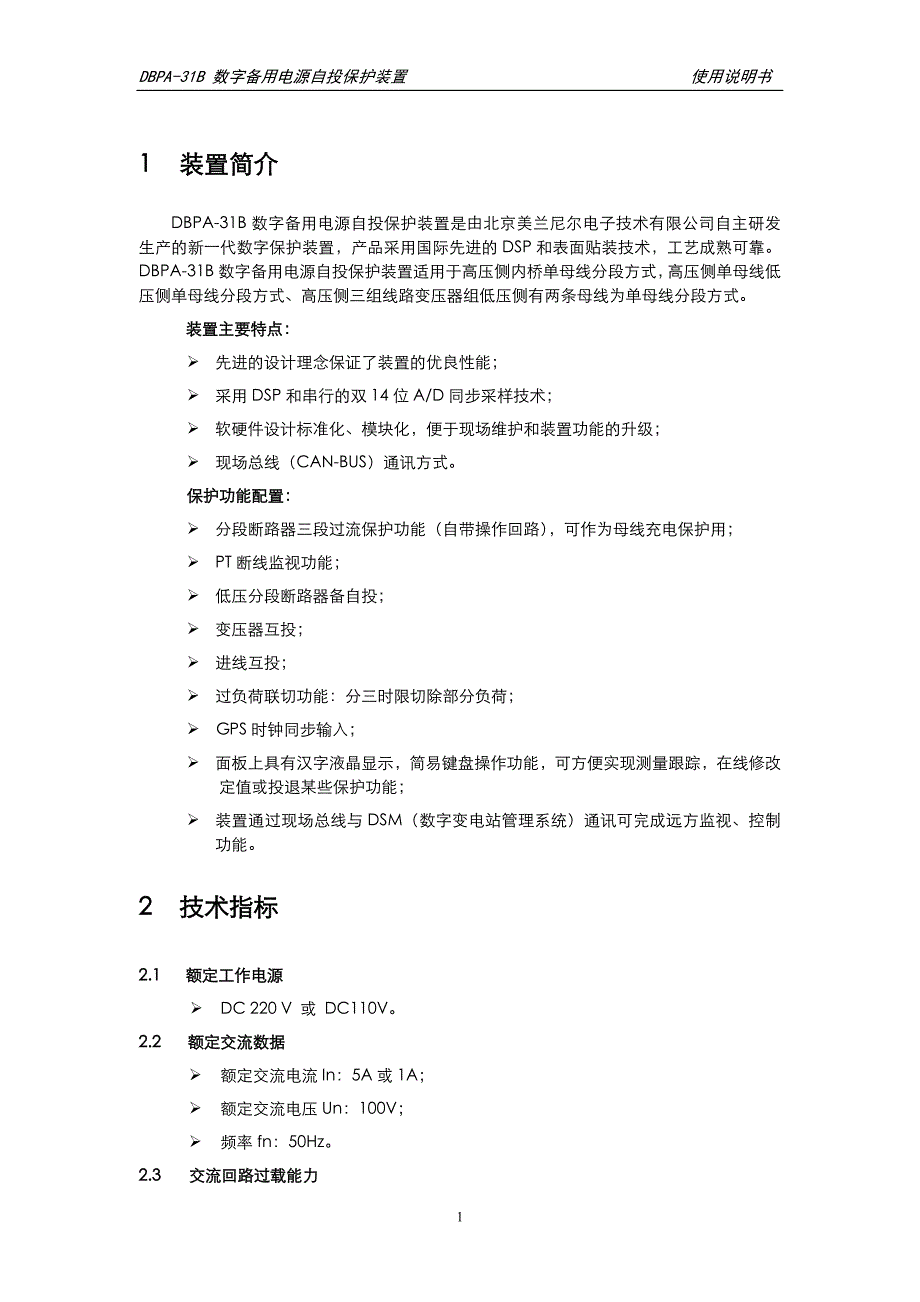 DBPA-31B数字备用电源自投保护装置说明书_第3页