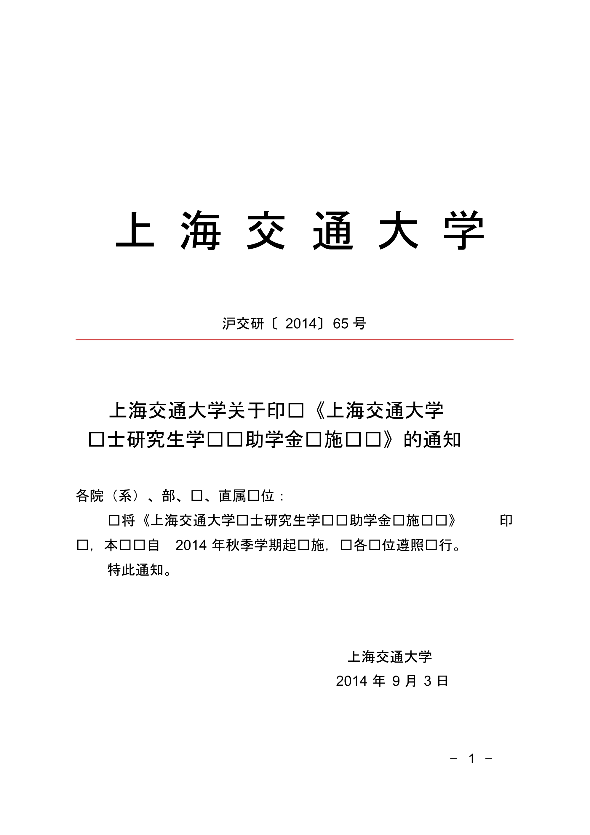 上海交通大学硕士研究生学业奖助学金实施细则_第1页
