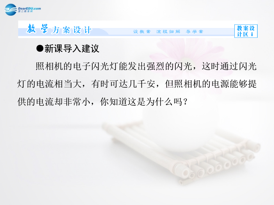 【全程复习方略】2014-2015学年高中物理 第2章 2.4电容器 电容课件 沪科版选修3-1_第4页