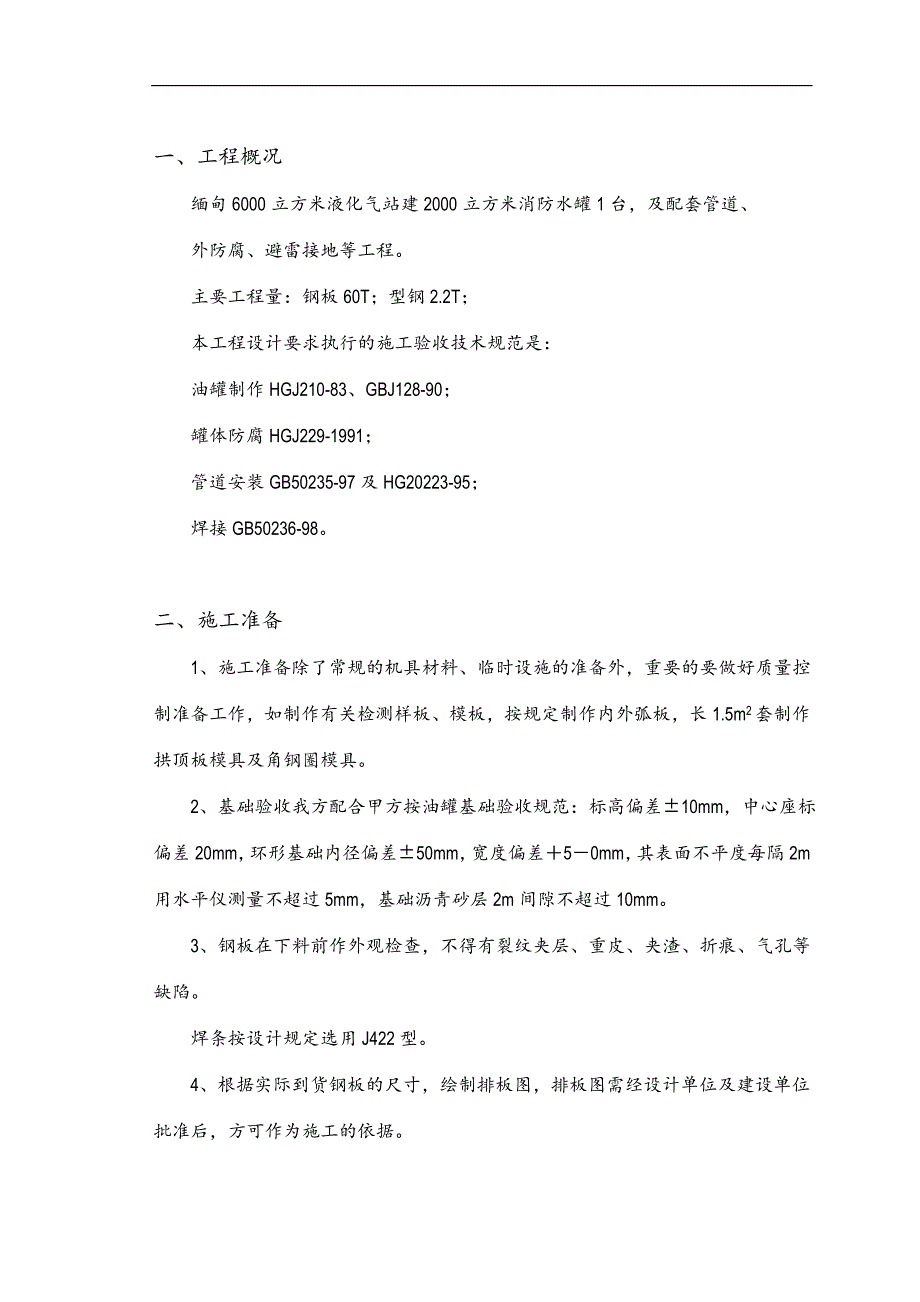 【2017年整理】2000立方油罐制作施工方案_第1页