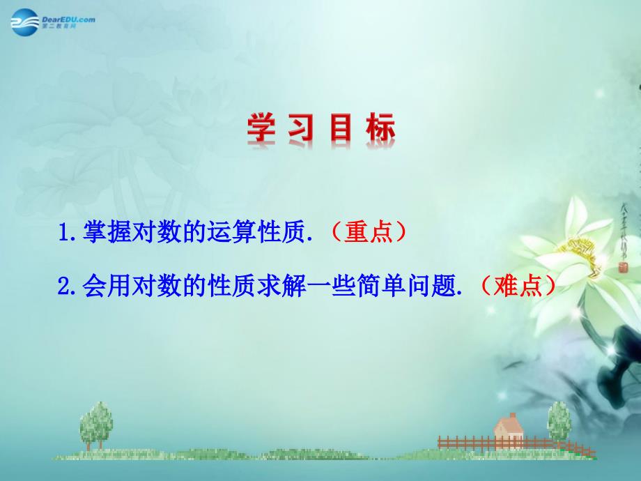 【全程复习方略】2014-2015学年高中数学 第3章 &#167;4 4.1 第2课时 对数的运算性质优质课件 北师大版必修1_第4页