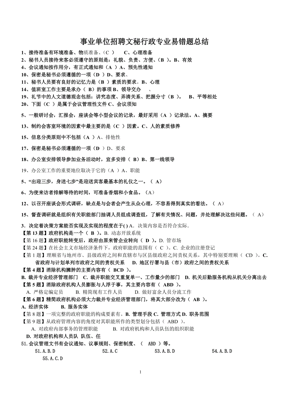 【2017年整理】事业单位考试易错题_第1页