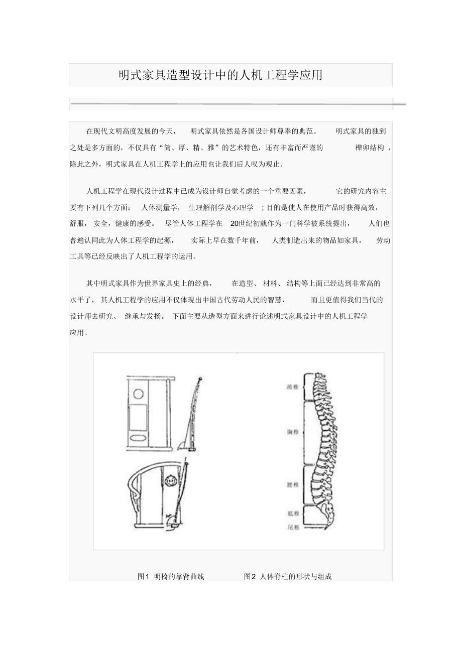 明式家具造型设计中的人机工程学应用_第1页