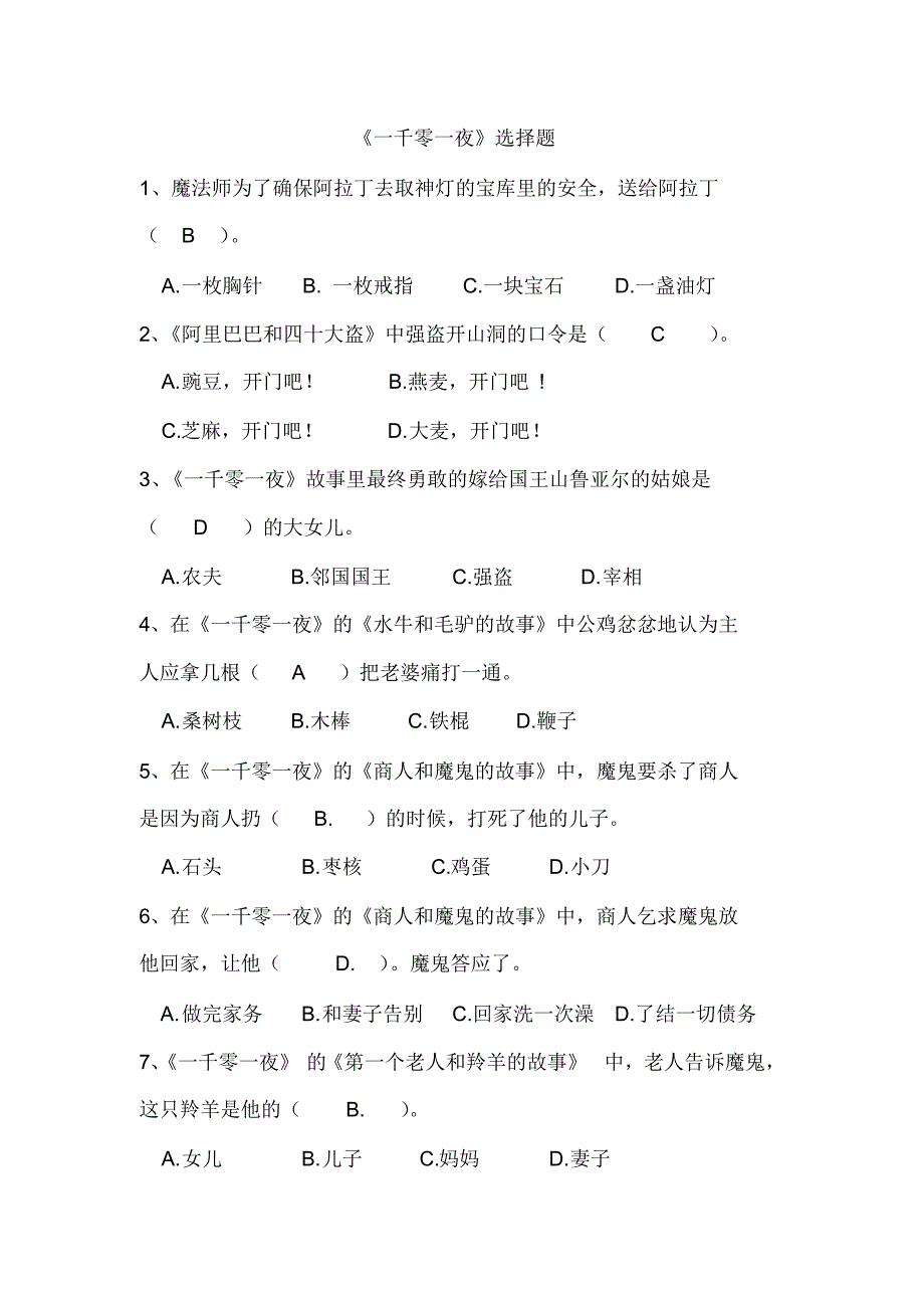 《一千零一夜》选择题_第1页