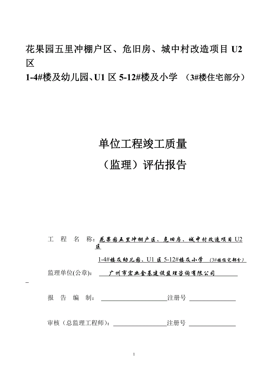 【2017年整理】3#楼竣工验收质量评估报告(1)_第1页