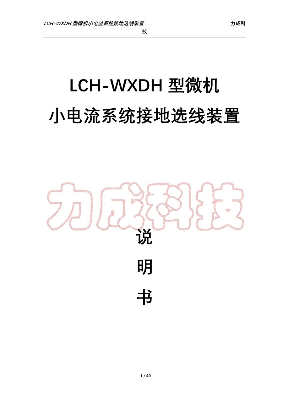 【2017年整理】LCH-WXDH小电流说明书(新)_第1页