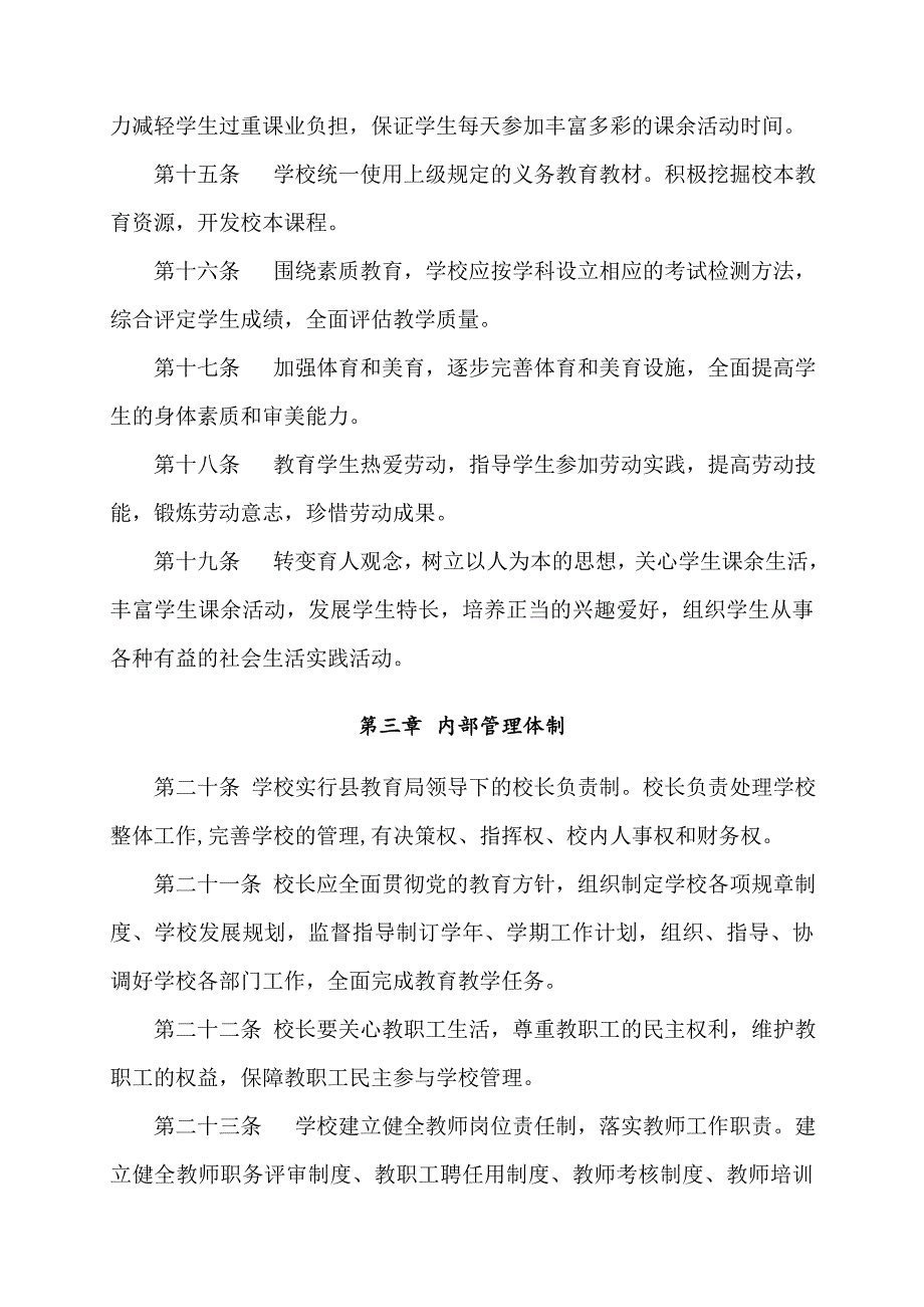 九年一贯制学校办学章程1_第4页