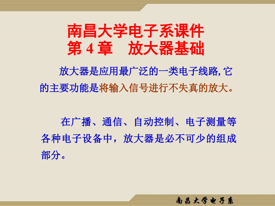 【2017年整理】4低频电子线路南昌大学课件_第1页