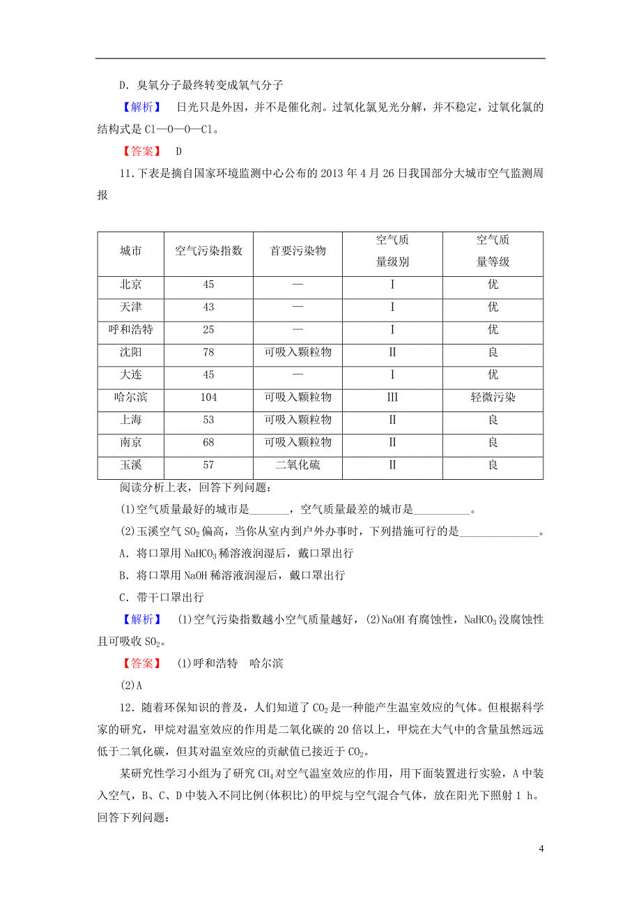 2013-2014学年高中化学 专题1 第1单元 空气质量的改善 第1课时课时作业 苏教版选修1_第4页