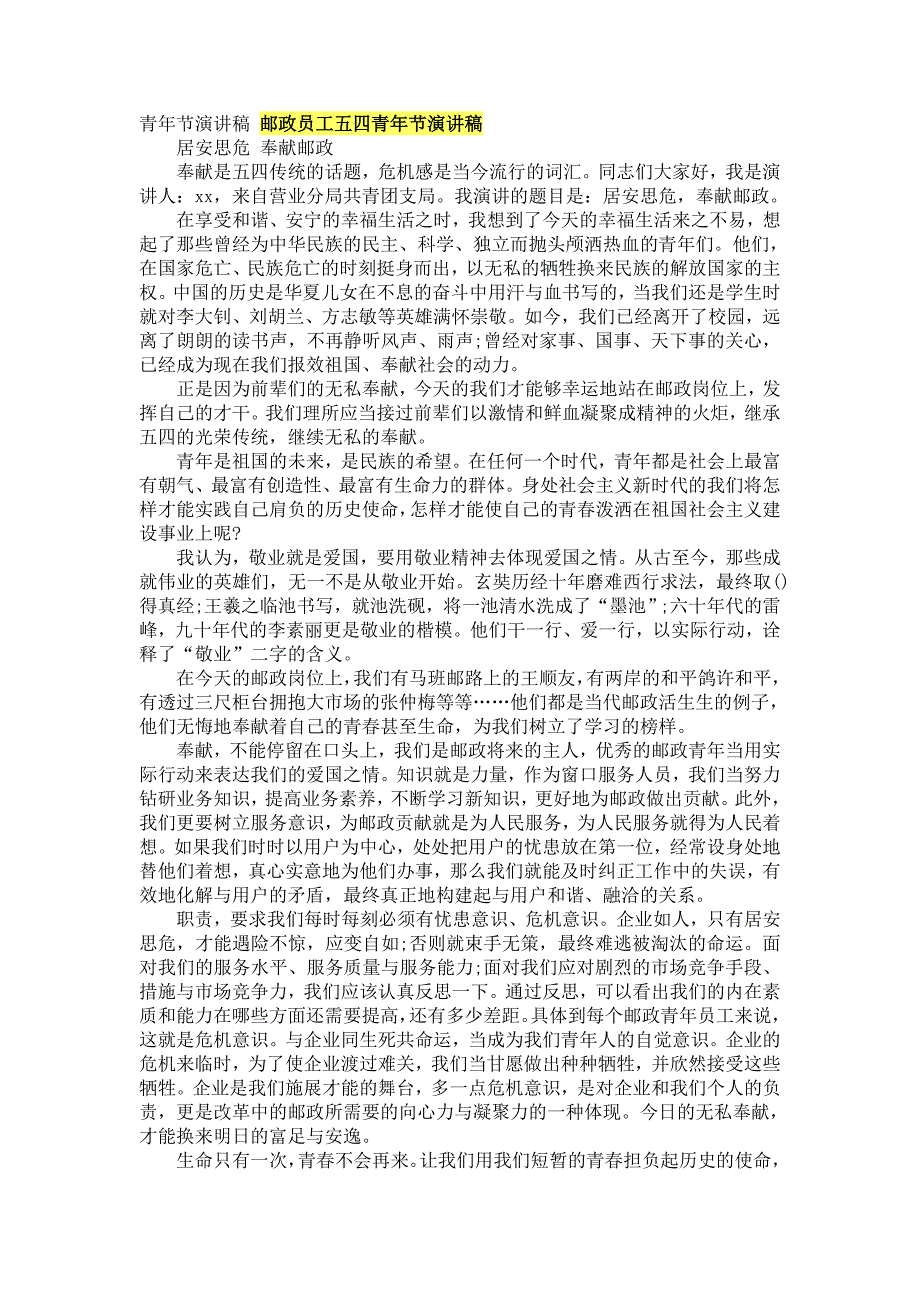 青年节演讲稿 邮政员工五四青年节演讲稿_第1页