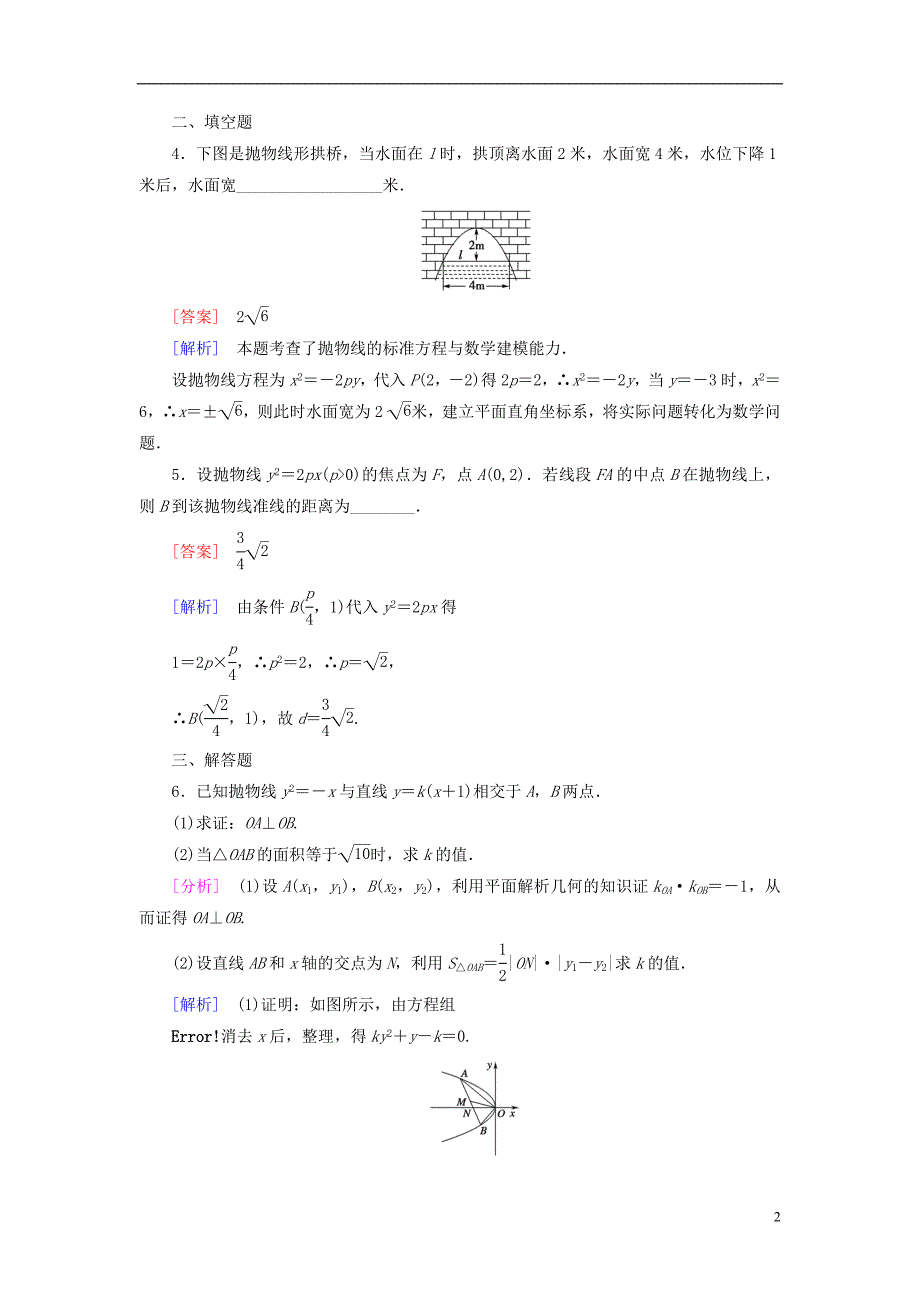 【成才之路】2014-2015学年高中数学 3.2 第2课时 抛物线的简单性质基础达标 北师大版选修2-1_第2页