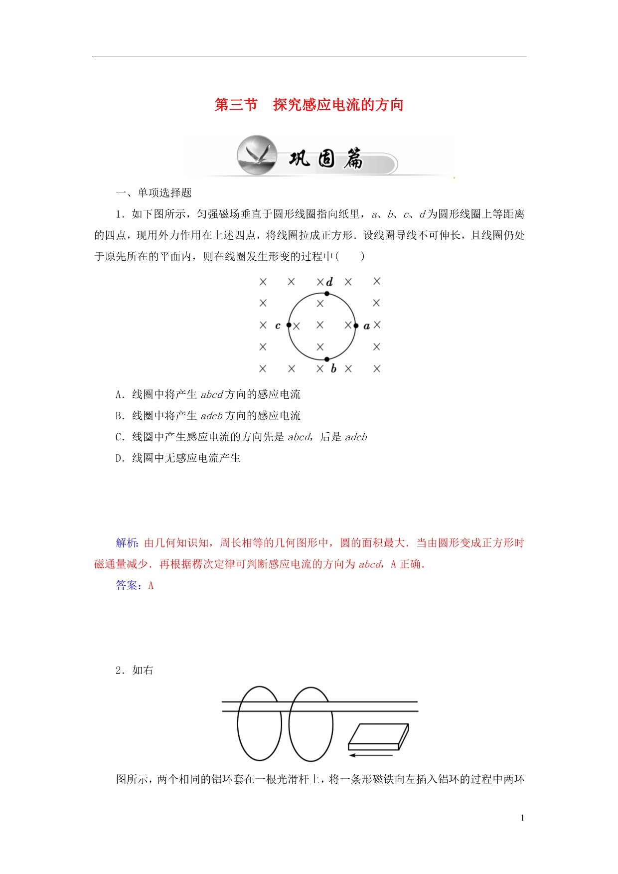 【金版学案】2014-2015学年高中物理 1.3 探究感应电流的方向知能演练 粤教版选修3-2_第1页