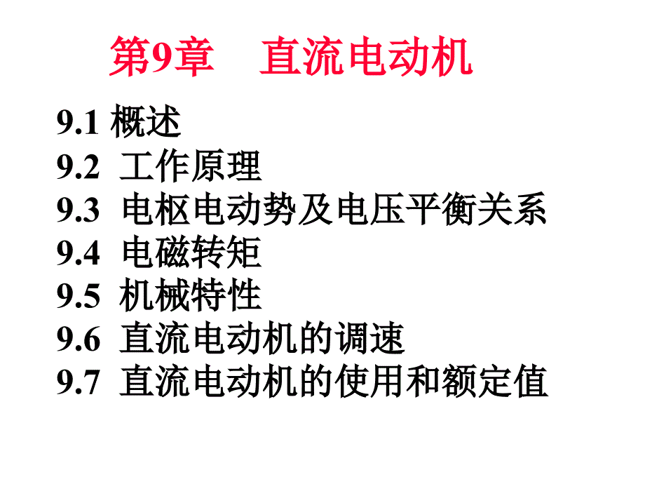 【2017年整理】14电工(直流电机)_第2页