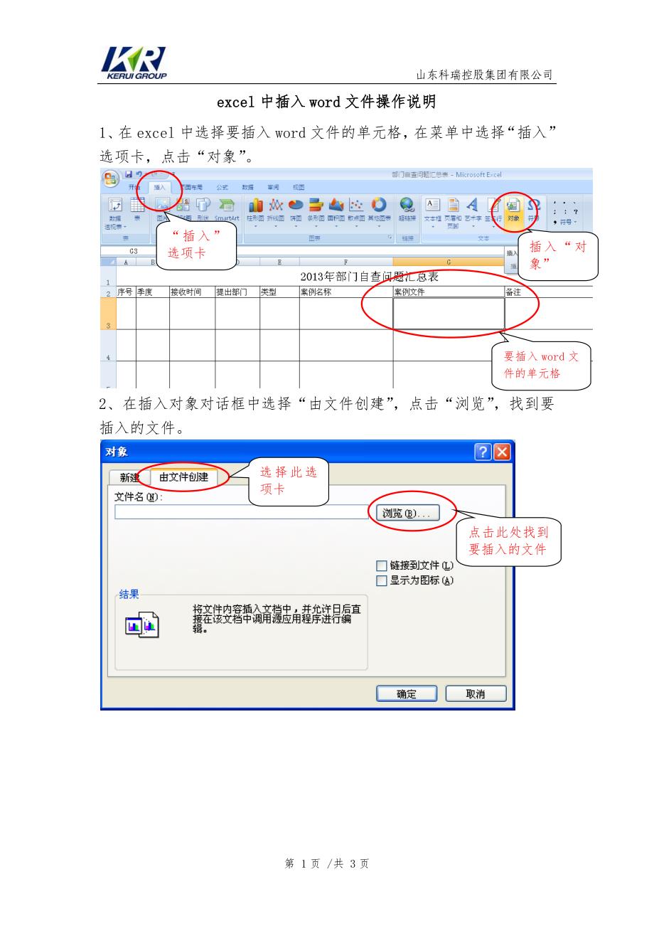 【2017年整理】excel中插入word文件操作说明_第1页