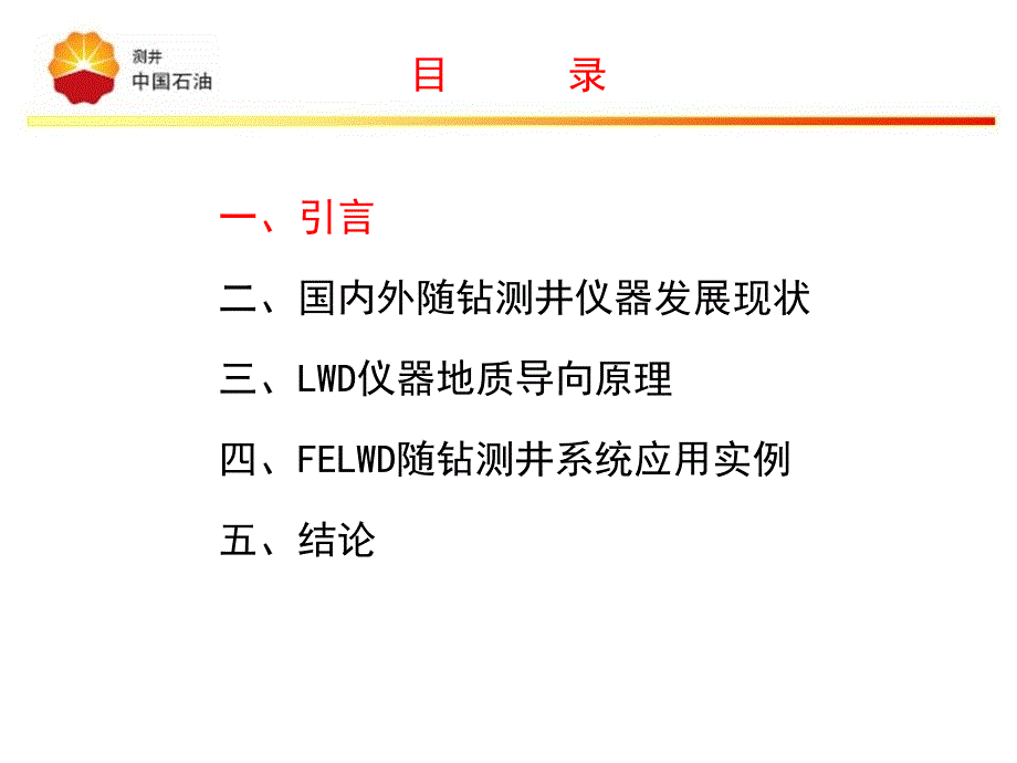 【2017年整理】14--FELWD随钻测井系统在地质导向中的应用——吴杰_第2页