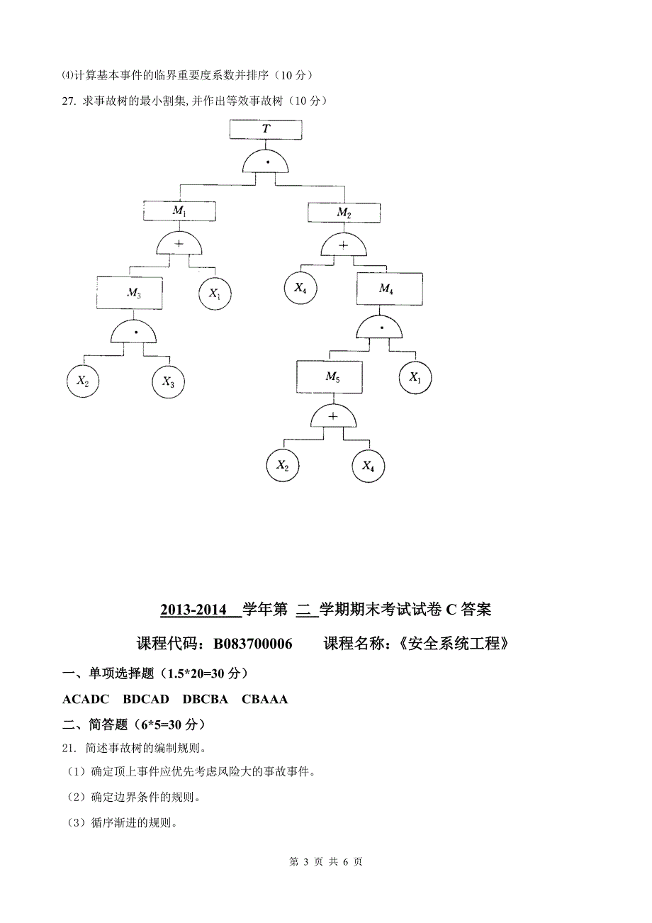 【2017年整理】B083700006安全系统工程C卷_第3页