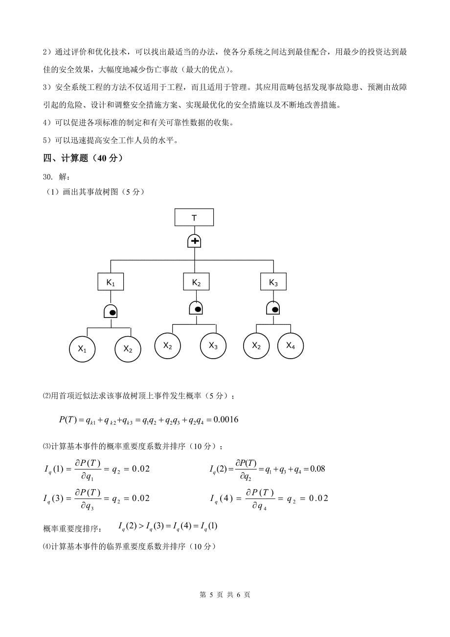 【2017年整理】B083700006安全系统工程C卷_第5页