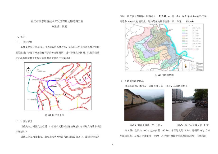 石峰支路道路方案设计说明_第1页