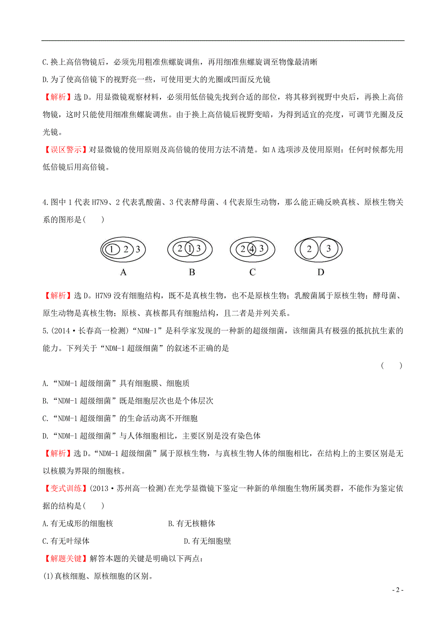 【世纪金榜】2014-2015学年高中生物 细胞的多样性和统一性课时提升作业 新人教版必修1_第2页