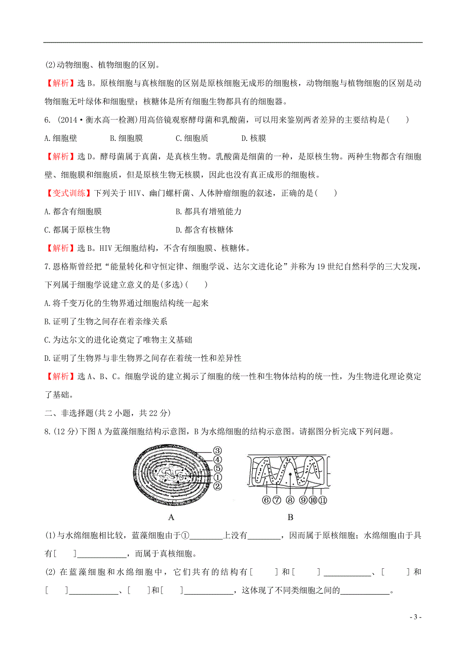 【世纪金榜】2014-2015学年高中生物 细胞的多样性和统一性课时提升作业 新人教版必修1_第3页