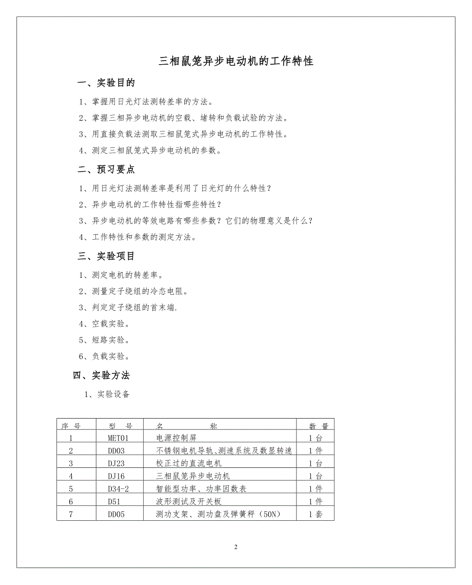 【2017年整理】a三相鼠笼异步电动机的工作特性实验报告_第2页