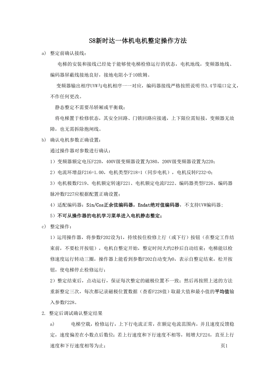 【2017年整理】S8一体机电机整定操作方法_第1页