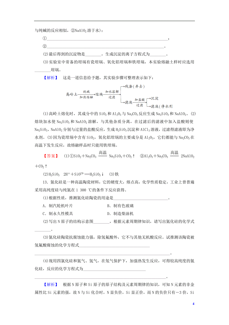 2013-2014学年高中化学 专题3 第2单元 功能各异的无机非金属材料课时作业 苏教版选修1_第4页