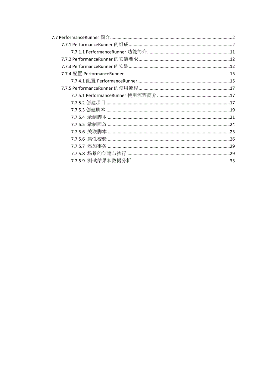 【2017年整理】PerformanceRunner自动化测试工具_第1页