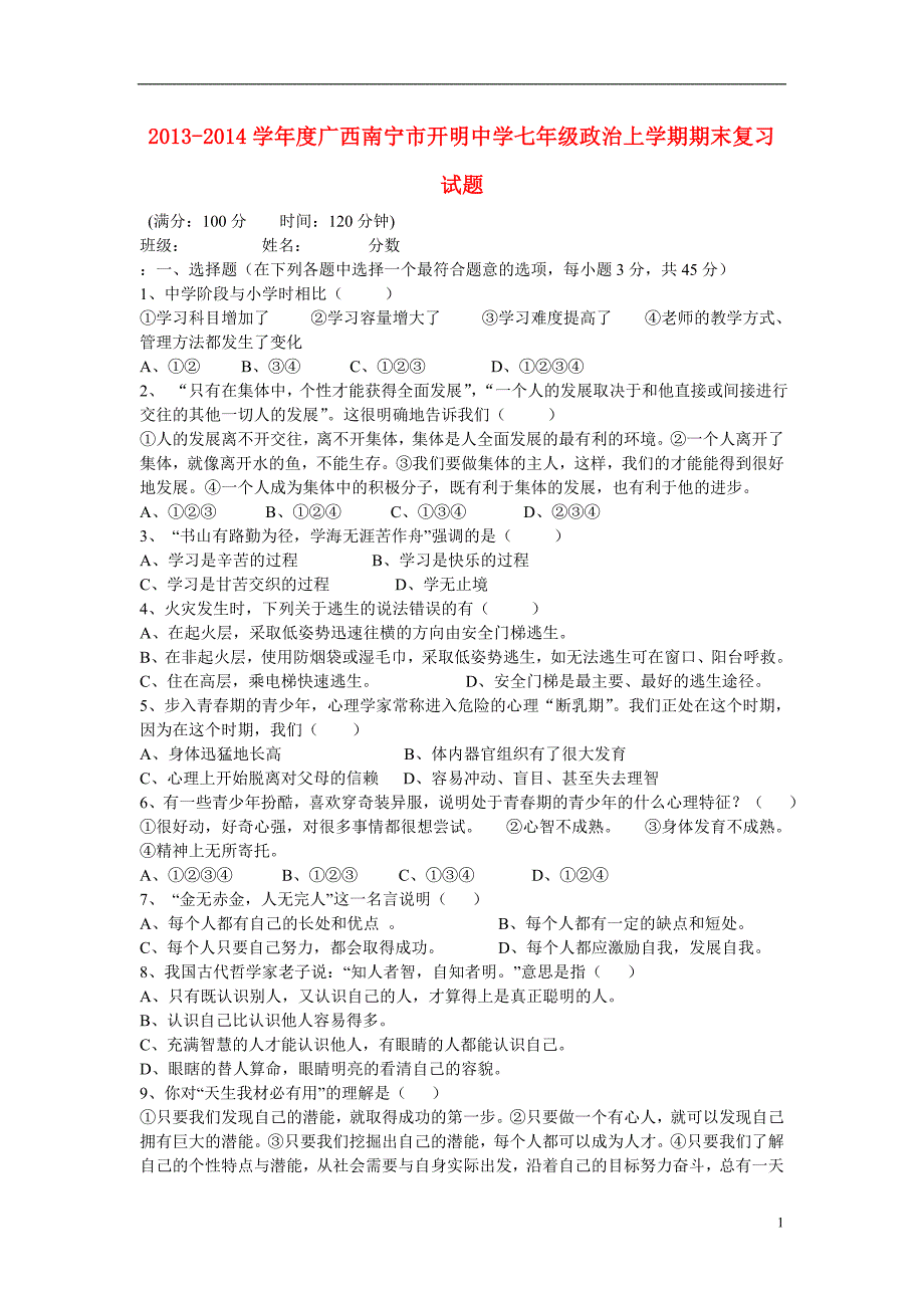 2013-2014学年度广西南宁市开明中学七年级政治上学期期末复习试题 新人教版_第1页