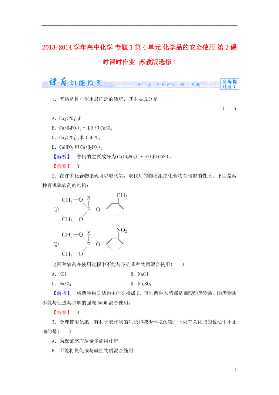 2013-2014学年高中化学 专题1 第4单元 化学品的安全使用 第2课时课时作业 苏教版选修1_第1页