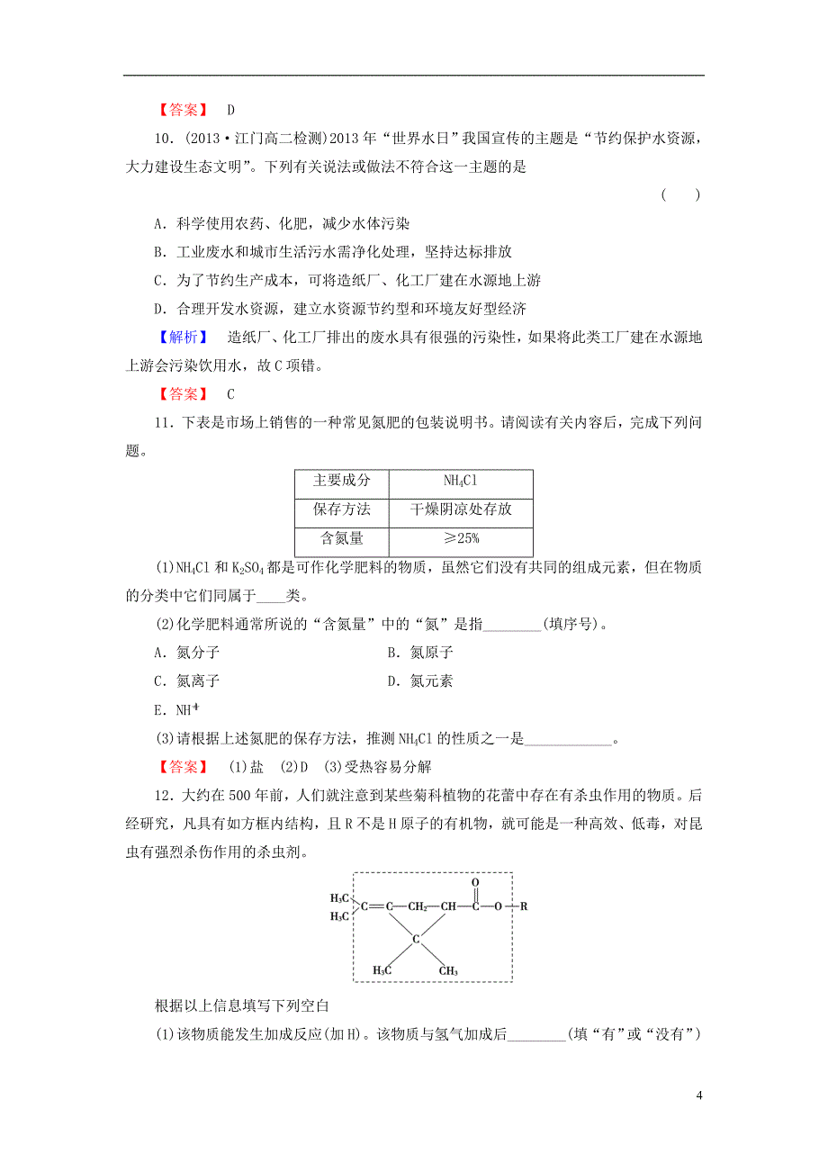 2013-2014学年高中化学 专题1 第4单元 化学品的安全使用 第2课时课时作业 苏教版选修1_第4页