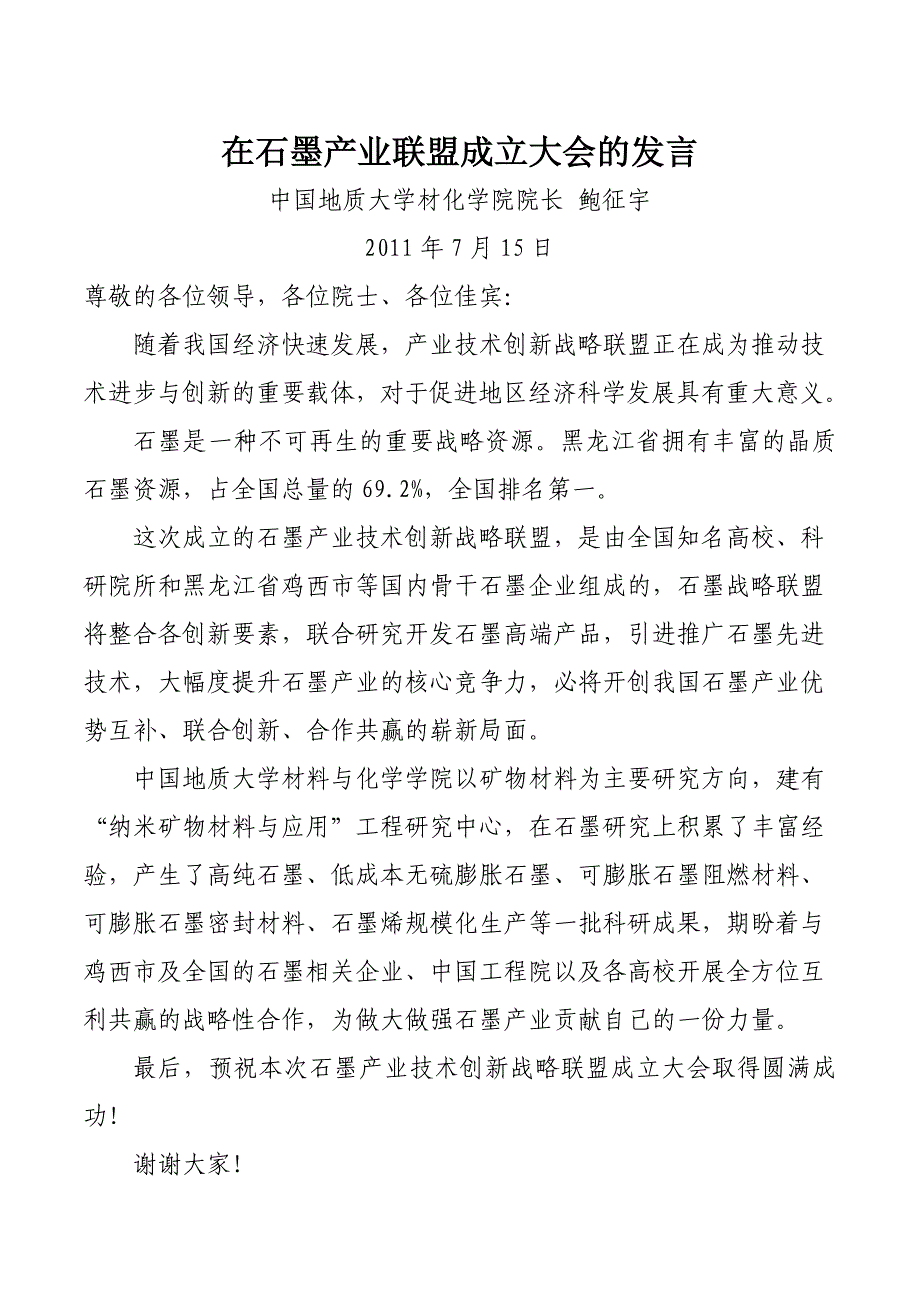 在石墨产业技术创新战略联盟_第1页