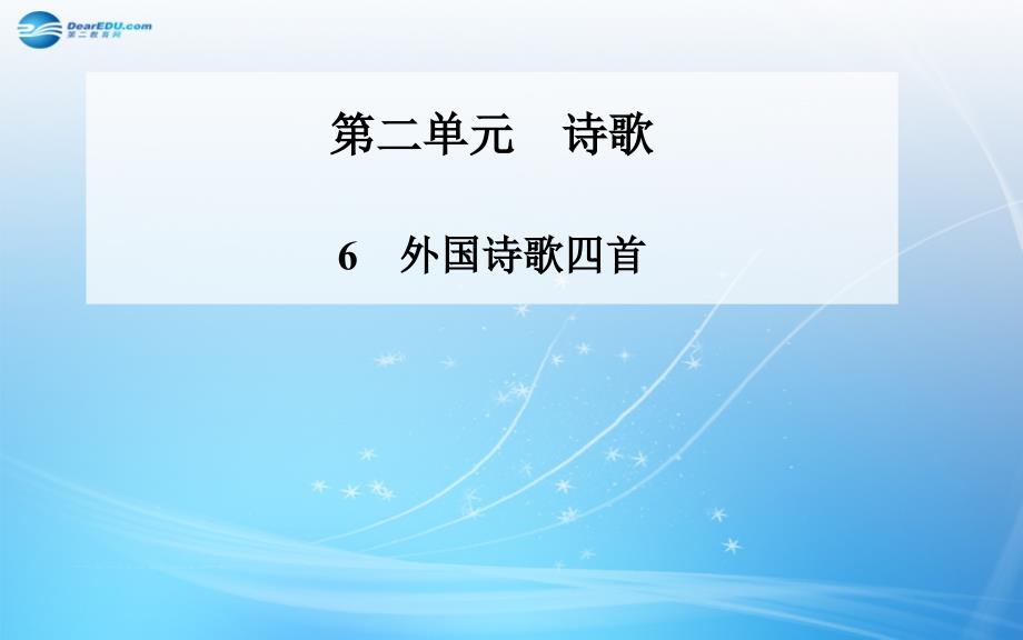 【金版学案】2014-2015学年高中语文 第6课 外国诗歌四首课件 粤教版必修2_第1页