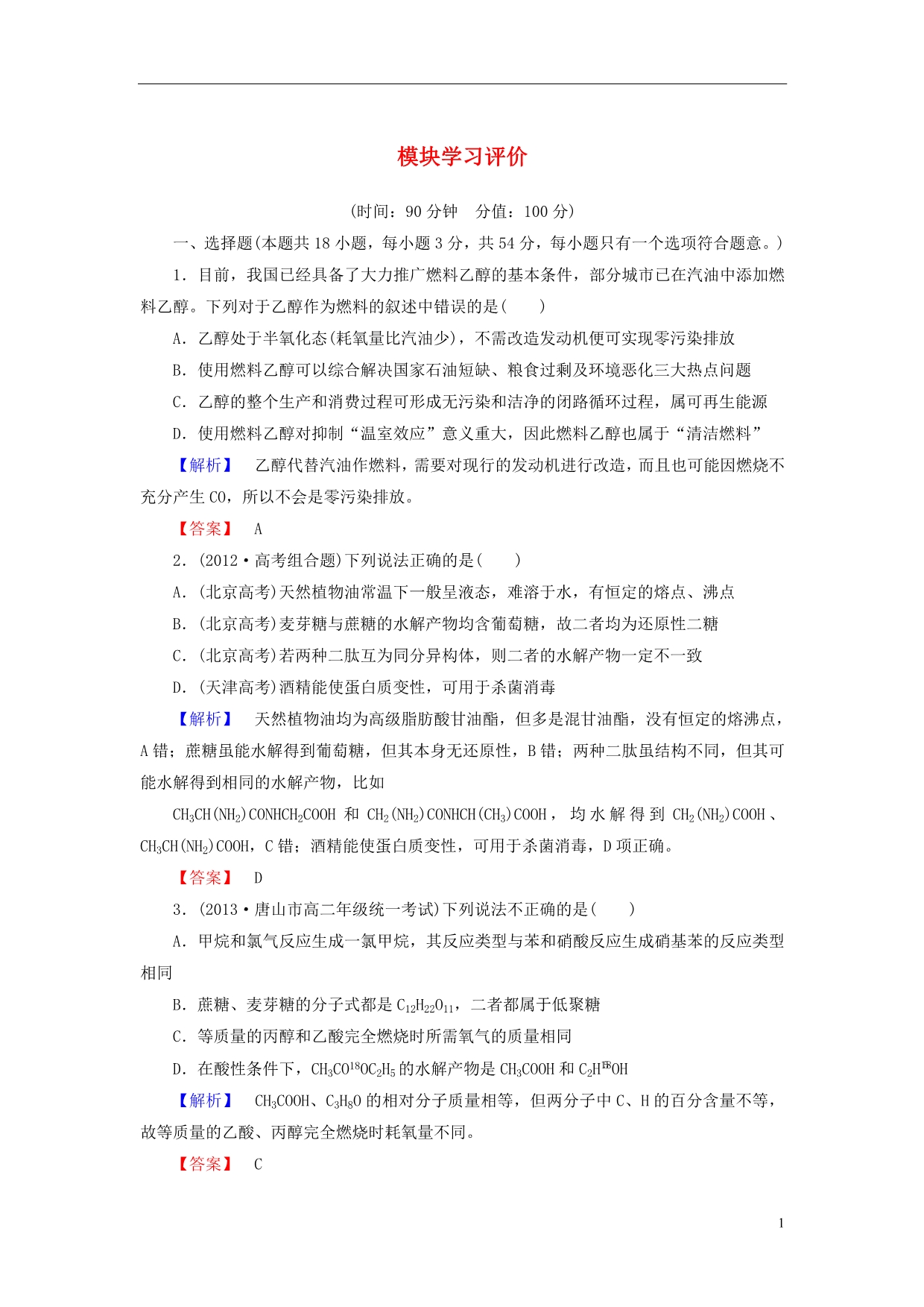 2013-2014学年高中化学 模块学习评价 苏教版选修5_第1页