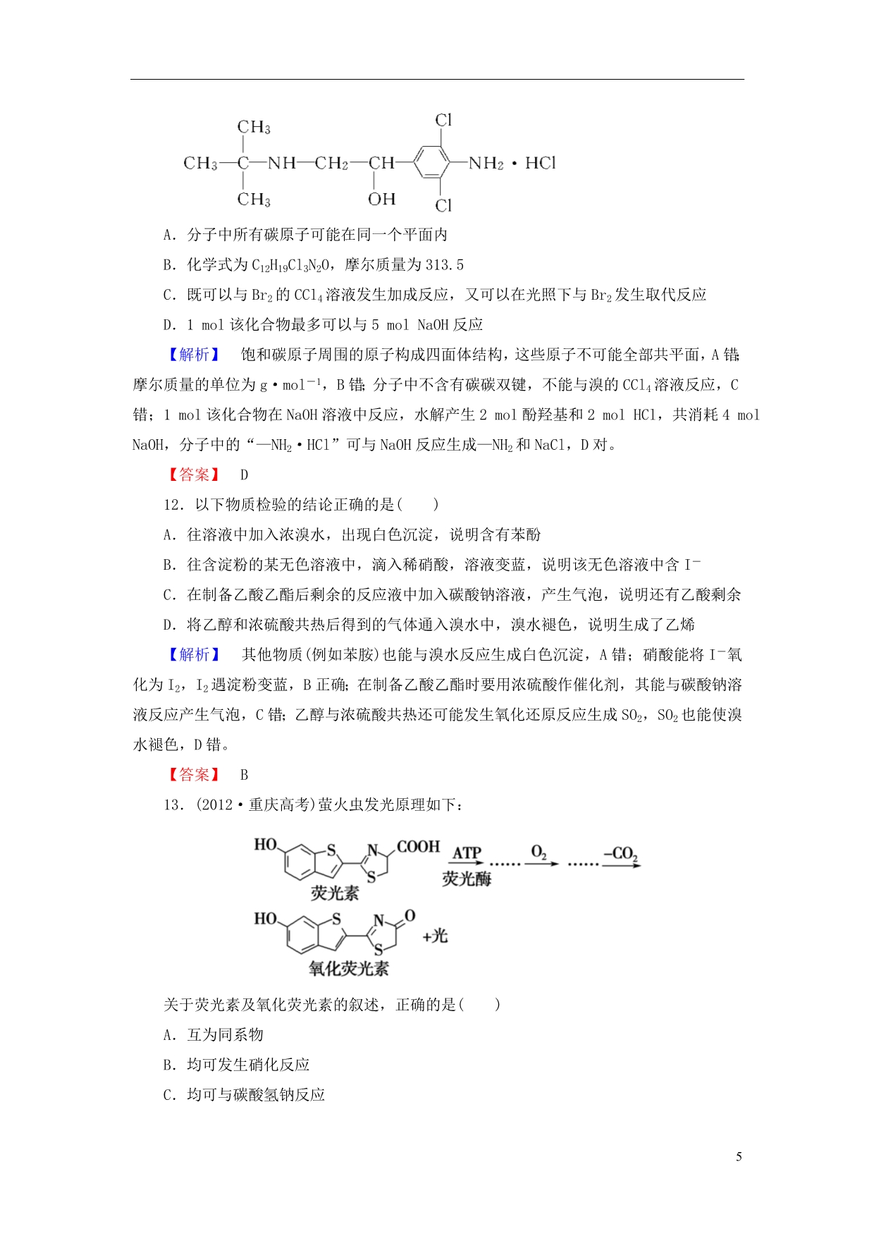 2013-2014学年高中化学 模块学习评价 苏教版选修5_第5页