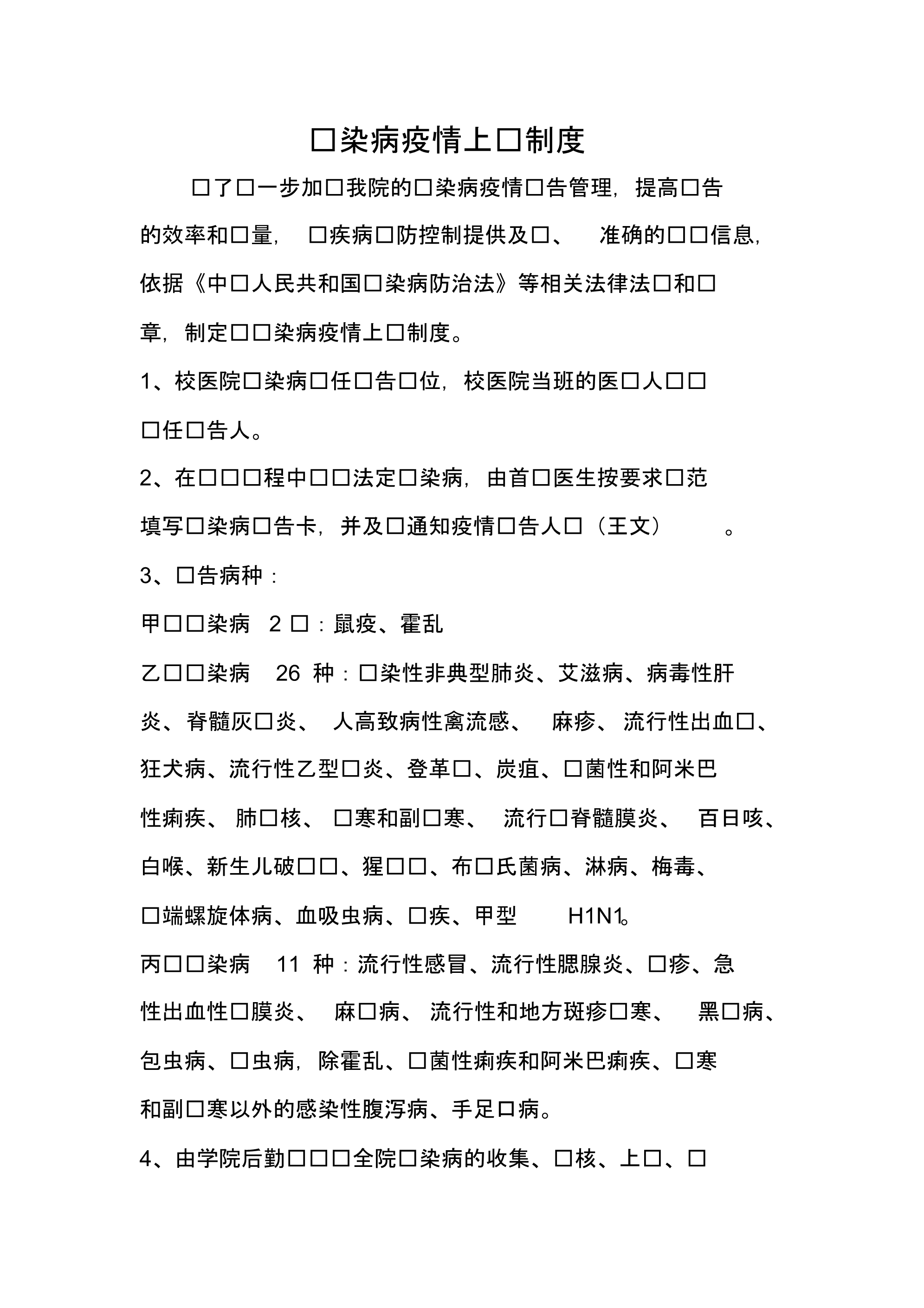 传染病疫情上报制度_第1页