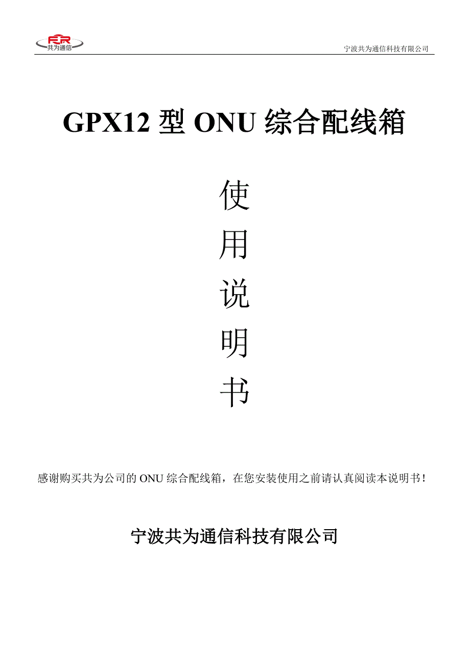 【2017年整理】ONU综合配线箱共为GPX12型ONU综合配线箱_第1页