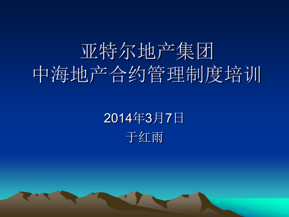 中海地产合约管理制度培训课件(84页)_第1页