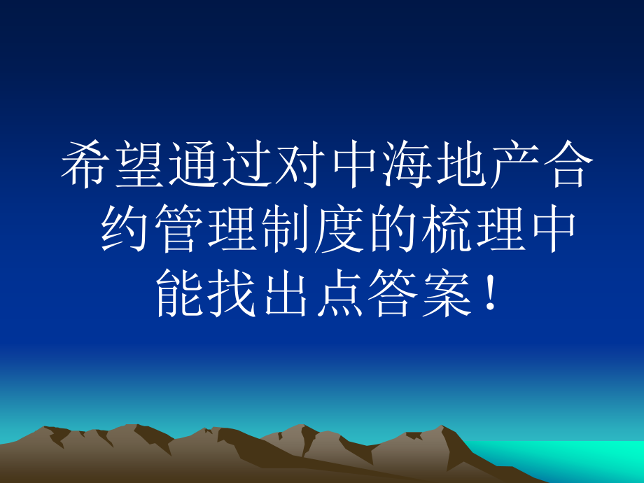 中海地产合约管理制度培训课件(84页)_第3页