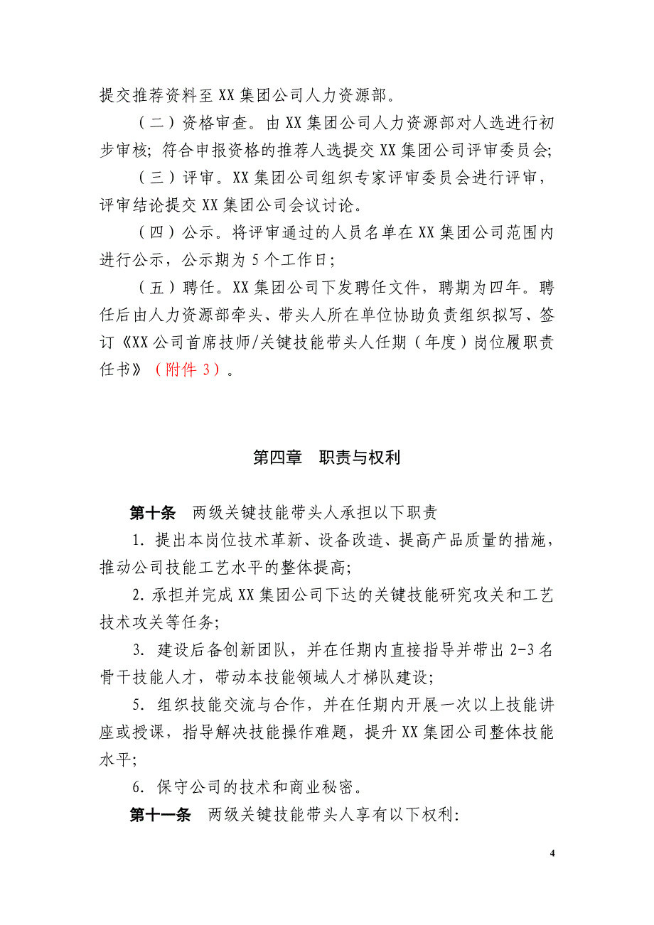 【2017年整理】2关键技能带头人管理办法()_第4页