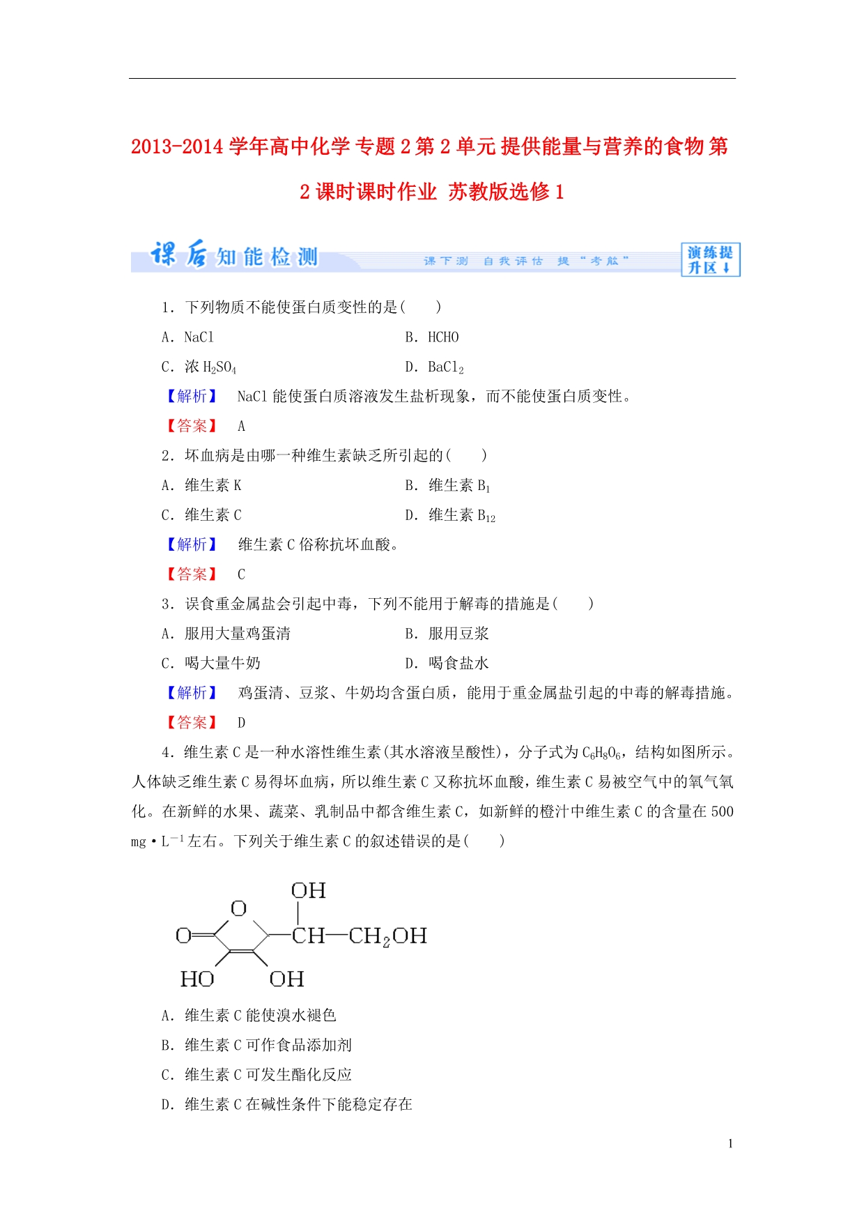 2013-2014学年高中化学 专题2 第2单元 提供能量与营养的食物 第2课时课时作业 苏教版选修1_第1页