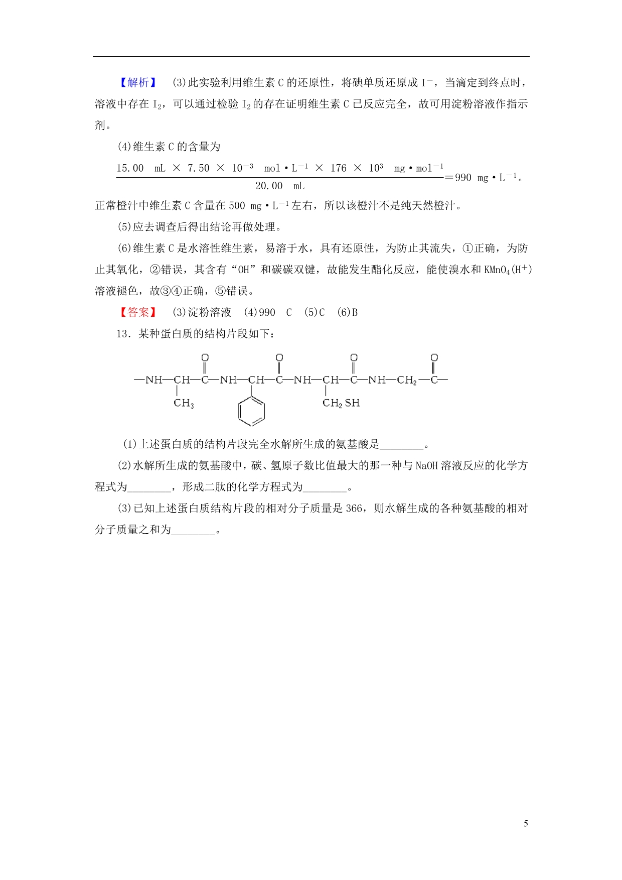 2013-2014学年高中化学 专题2 第2单元 提供能量与营养的食物 第2课时课时作业 苏教版选修1_第5页