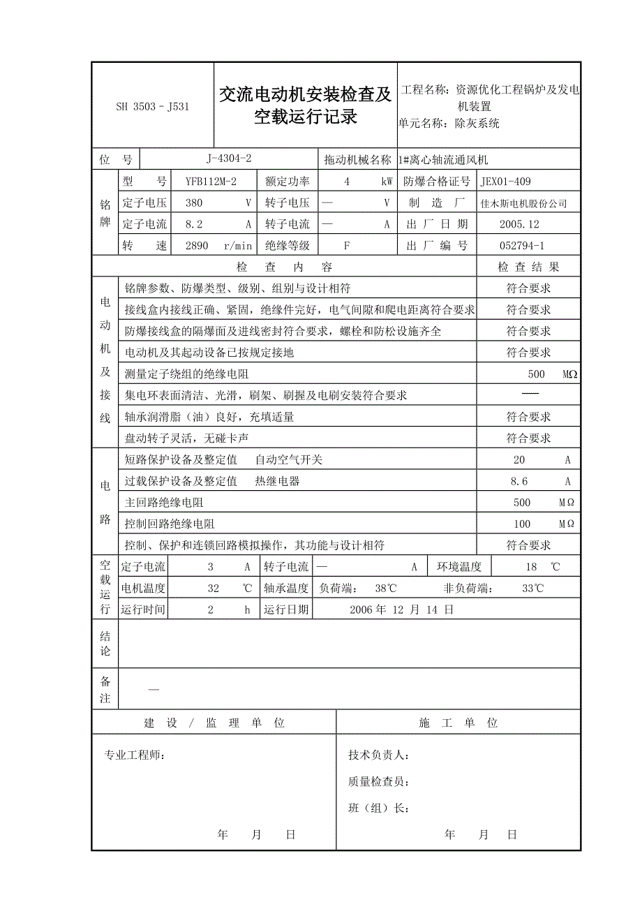 【2017年整理】J531交流电动机安装检查及空载运行记录_第3页