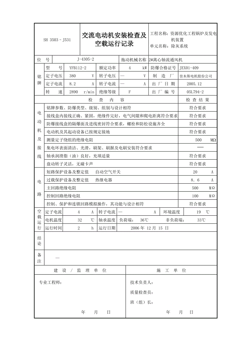 【2017年整理】J531交流电动机安装检查及空载运行记录_第4页