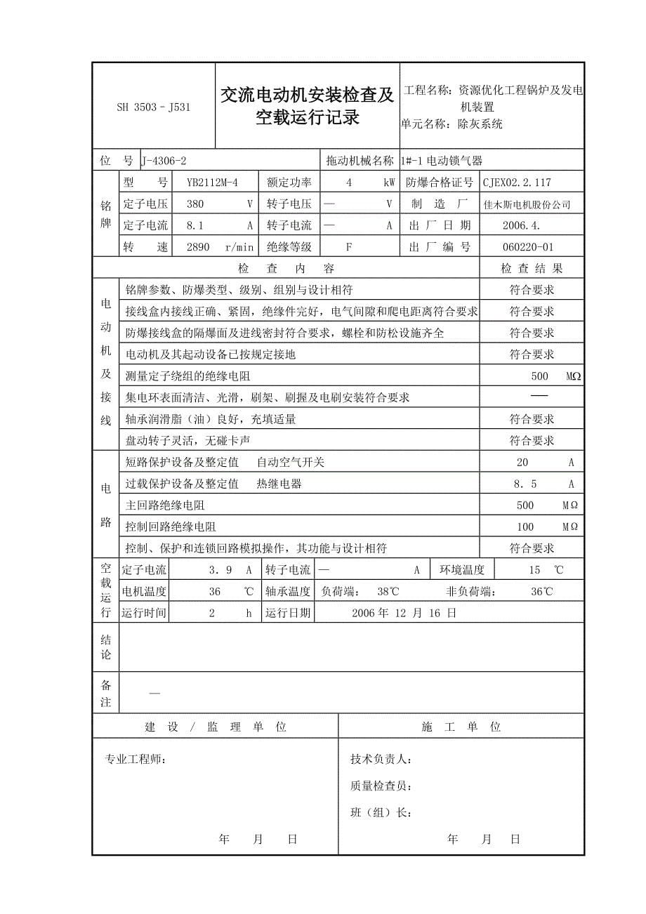 【2017年整理】J531交流电动机安装检查及空载运行记录_第5页