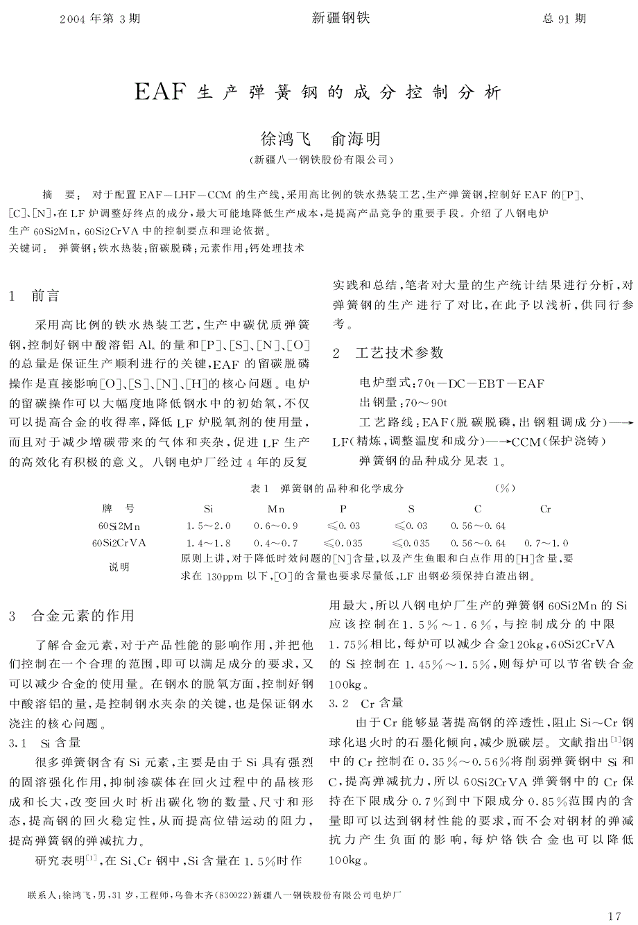 EAF生产弹簧钢的成分控制分析_第1页