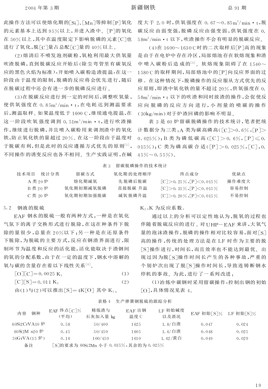 EAF生产弹簧钢的成分控制分析_第3页