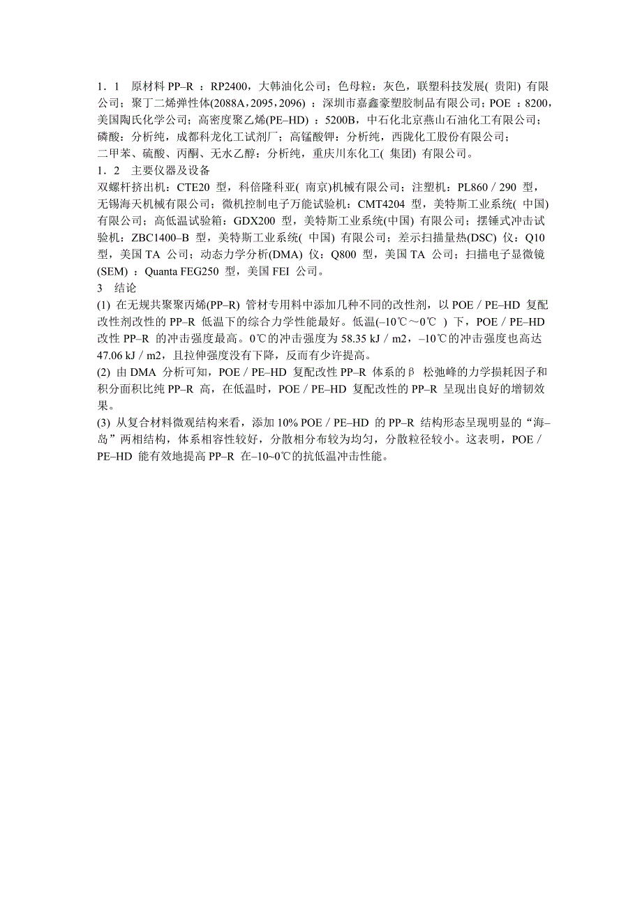 【2017年整理】PP–R管材专用料抗低温性能的研究_第2页