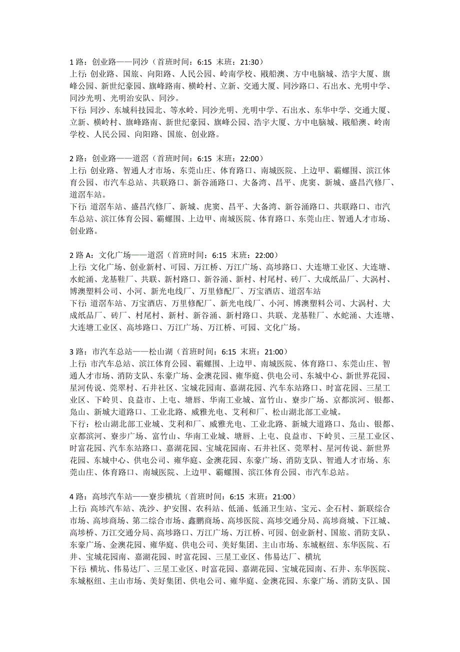 【2017年整理】东莞公交线路一览表_第1页