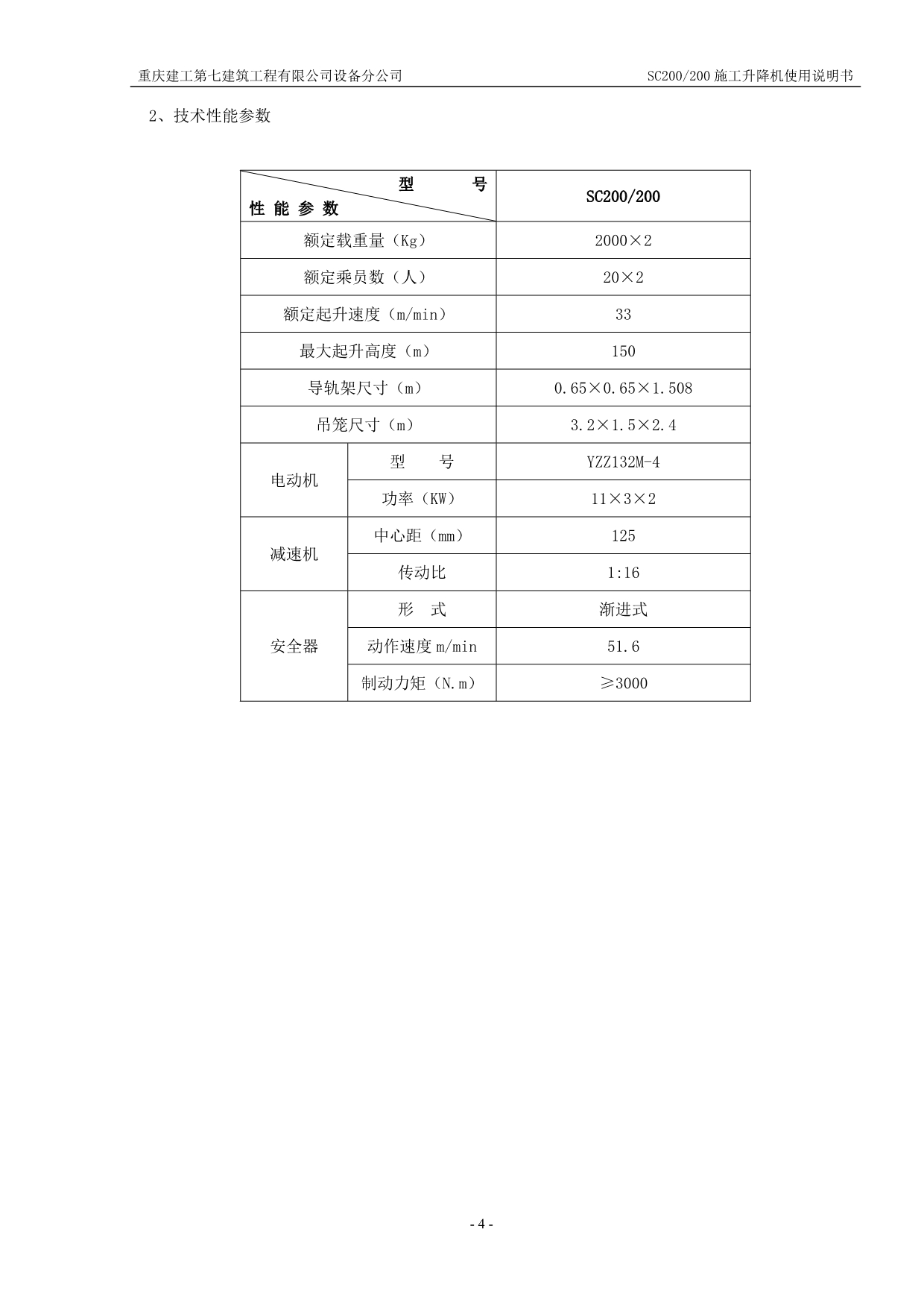 【2017年整理】SC200施工电梯使用说明书new_第5页